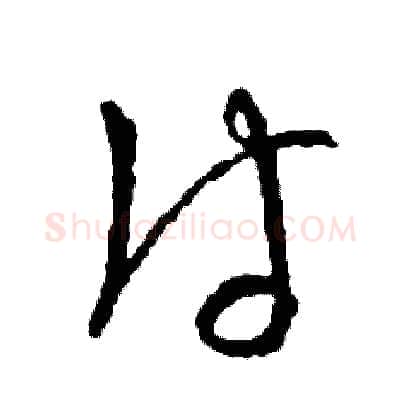 付硬笔草书写法,摘自司惠国硬笔书法字帖
