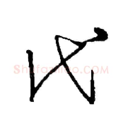 代硬笔草书写法,摘自司惠国硬笔书法字帖