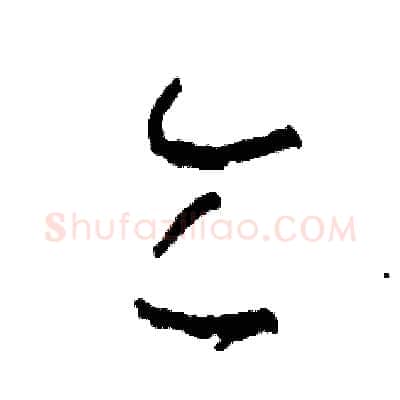 令硬笔草书写法,摘自司惠国硬笔书法字帖