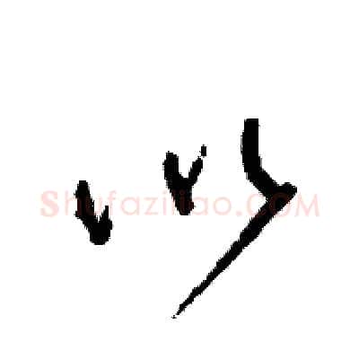 以硬笔草书写法,摘自司惠国硬笔书法字帖