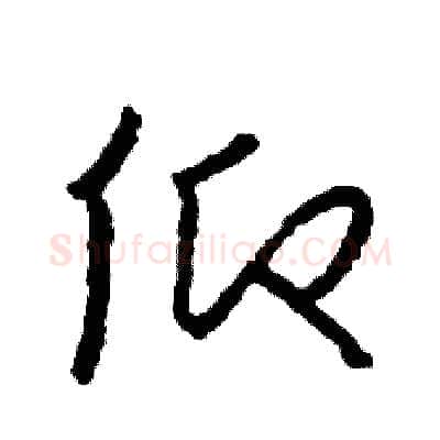 仰硬笔草书写法,摘自司惠国硬笔书法字帖
