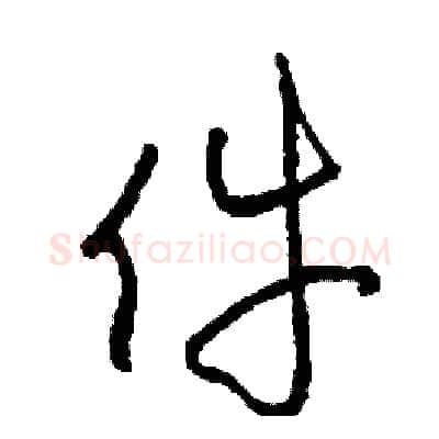 件硬笔草书写法,摘自司惠国硬笔书法字帖