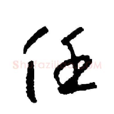 任硬笔草书写法,摘自司惠国硬笔书法字帖