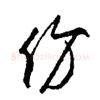 份硬笔草书写法,摘自司惠国硬笔书法字帖