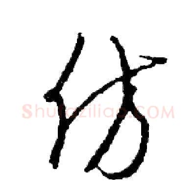 仿硬笔草书写法,摘自司惠国硬笔书法字帖