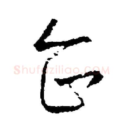 企硬笔草书写法,摘自司惠国硬笔书法字帖