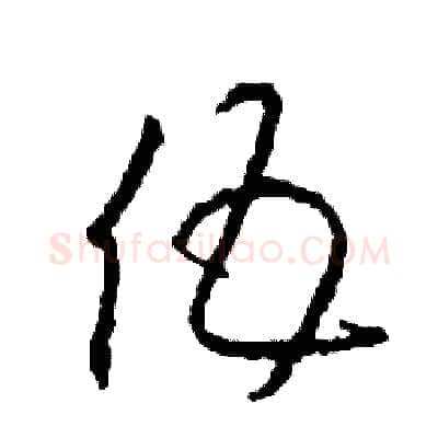 伍硬笔草书写法,摘自司惠国硬笔书法字帖