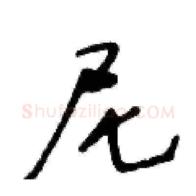 尼硬笔草书写法,摘自王冬龄硬笔书法字帖