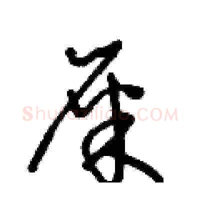 屎硬笔草书写法,摘自王冬龄硬笔书法字帖