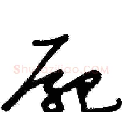 屍硬笔草书写法,摘自王冬龄硬笔书法字帖