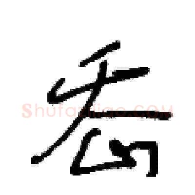 岙硬笔草书写法,摘自王冬龄硬笔书法字帖