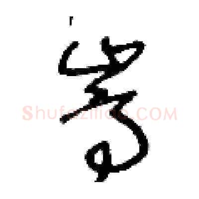 嵩硬笔草书写法,摘自王冬龄硬笔书法字帖