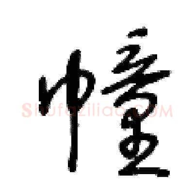幢硬笔草书写法,摘自王冬龄硬笔书法字帖