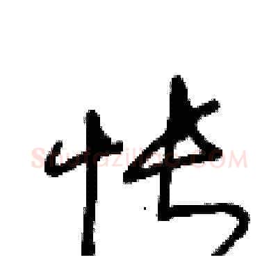 怅硬笔草书写法,摘自王冬龄硬笔书法字帖