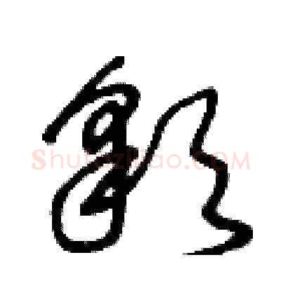 彩硬笔草书写法,摘自王冬龄硬笔书法字帖