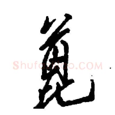 蓖硬笔草书写法,摘自张恒成硬笔书法字帖
