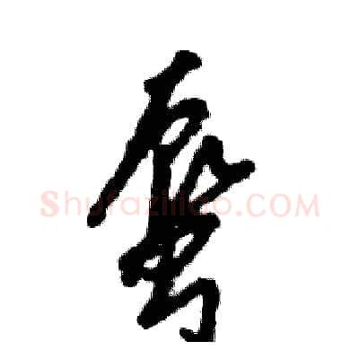 蜃硬笔草书写法,摘自张恒成硬笔书法字帖