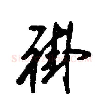 褂硬笔草书写法,摘自张恒成硬笔书法字帖