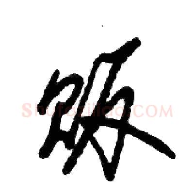 贩硬笔草书写法,摘自张恒成硬笔书法字帖