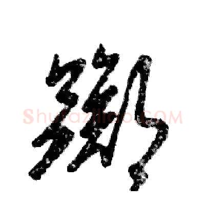 踯硬笔草书写法,摘自张恒成硬笔书法字帖