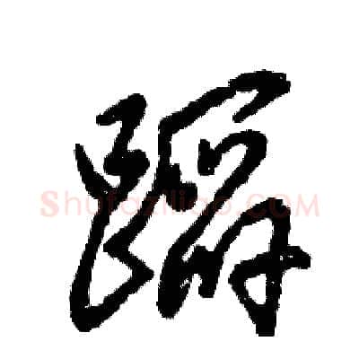 蹈硬笔草书写法,摘自张恒成硬笔书法字帖