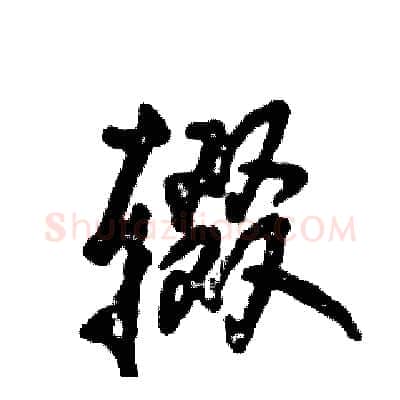 辍硬笔草书写法,摘自张恒成硬笔书法字帖