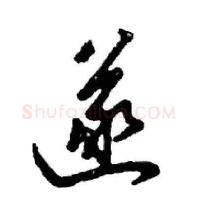 遂硬笔草书写法,摘自张恒成硬笔书法字帖