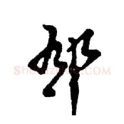 郁硬笔草书写法,摘自张恒成硬笔书法字帖