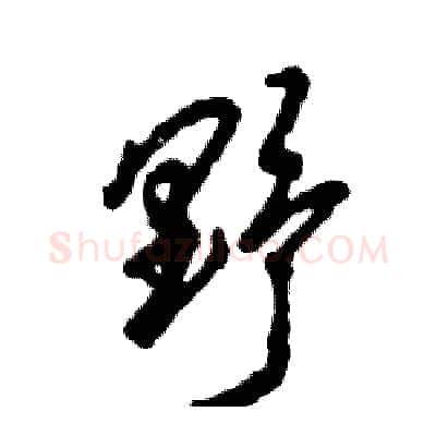 野硬笔草书写法,摘自张恒成硬笔书法字帖