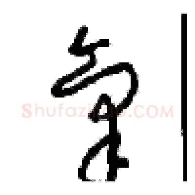 氣硬笔草书写法,摘自周稚云硬笔书法字帖