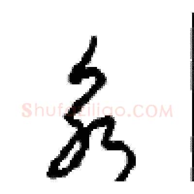 永硬笔草书写法,摘自周稚云硬笔书法字帖