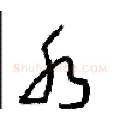 水硬笔草书写法,摘自周稚云硬笔书法字帖