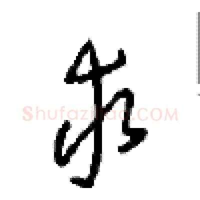 求硬笔草书写法,摘自周稚云硬笔书法字帖