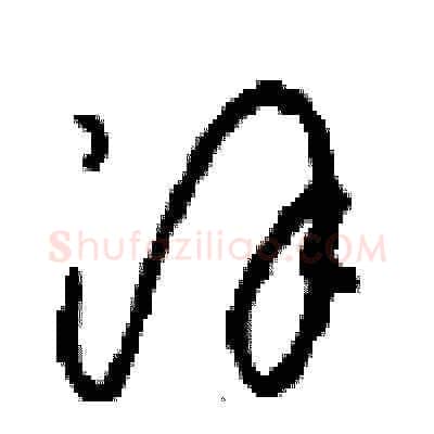 汉硬笔草书写法,摘自周稚云硬笔书法字帖