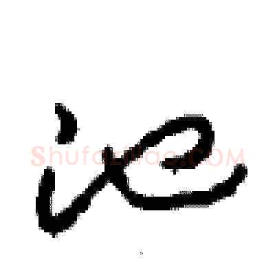 池硬笔草书写法,摘自周稚云硬笔书法字帖