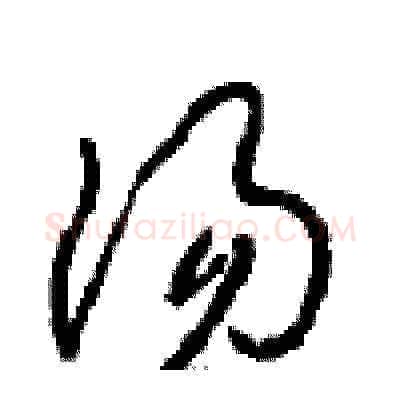 汤硬笔草书写法,摘自周稚云硬笔书法字帖