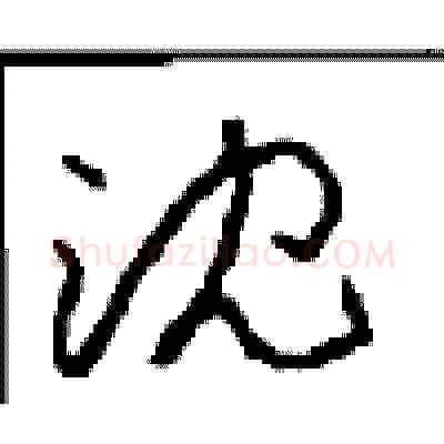 沈硬笔草书写法,摘自周稚云硬笔书法字帖