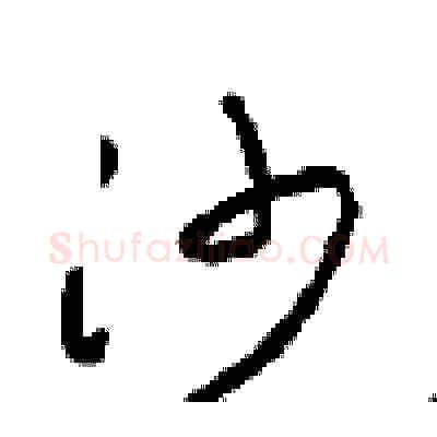 沙硬笔草书写法,摘自周稚云硬笔书法字帖