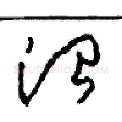 治硬笔草书写法,摘自周稚云硬笔书法字帖