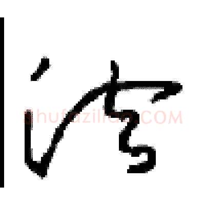 法硬笔草书写法,摘自周稚云硬笔书法字帖