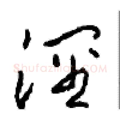 泾硬笔草书写法,摘自周稚云硬笔书法字帖