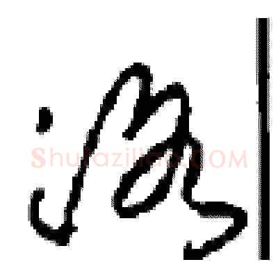 洛硬笔草书写法,摘自周稚云硬笔书法字帖