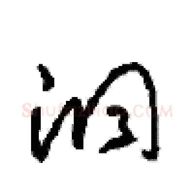 洞硬笔草书写法,摘自周稚云硬笔书法字帖