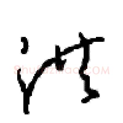 洪硬笔草书写法,摘自周稚云硬笔书法字帖