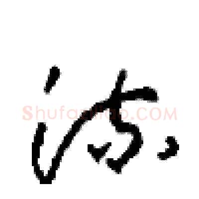 流硬笔草书写法,摘自周稚云硬笔书法字帖