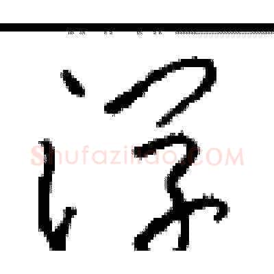浮硬笔草书写法,摘自周稚云硬笔书法字帖