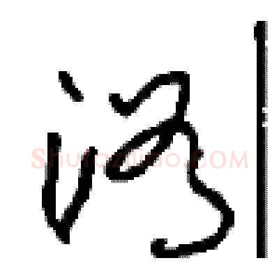 浴硬笔草书写法,摘自周稚云硬笔书法字帖