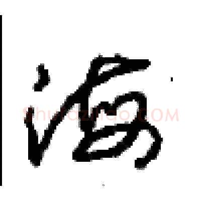 海硬笔草书写法,摘自周稚云硬笔书法字帖
