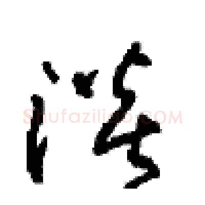 淡硬笔草书写法,摘自周稚云硬笔书法字帖
