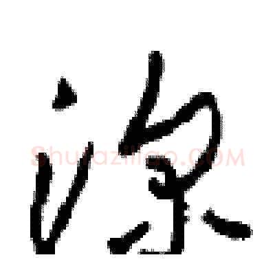 深硬笔草书写法,摘自周稚云硬笔书法字帖